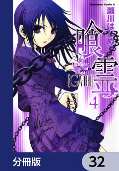 喰霊【分冊版】 32巻