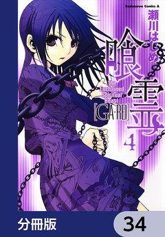 喰霊【分冊版】 34巻