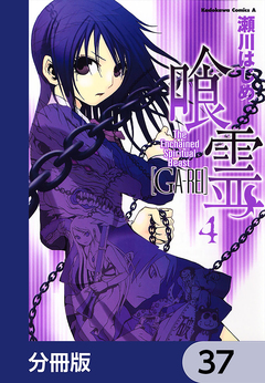 喰霊【分冊版】 37巻