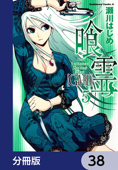 喰霊【分冊版】 38巻