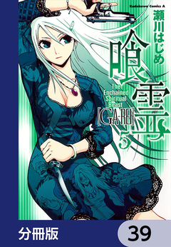 喰霊【分冊版】 39巻