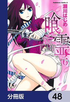 喰霊【分冊版】 48巻