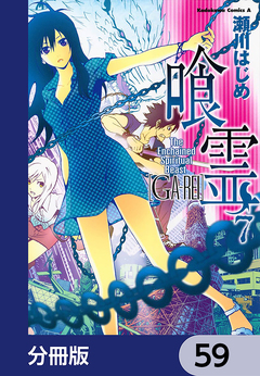 喰霊【分冊版】 59巻