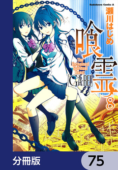 喰霊【分冊版】 75巻