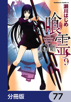 喰霊【分冊版】 77巻
