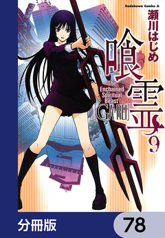喰霊【分冊版】 78巻