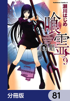 喰霊【分冊版】 81巻