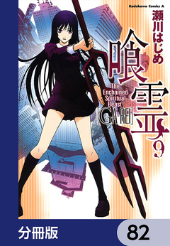 喰霊【分冊版】 82巻