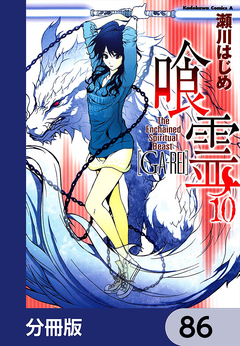 喰霊【分冊版】 86巻