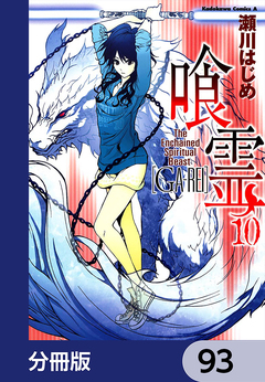 喰霊【分冊版】 93巻