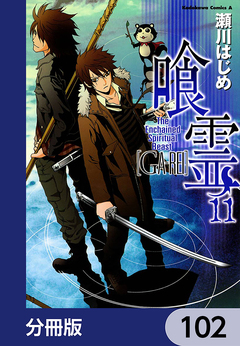 喰霊【分冊版】 102巻