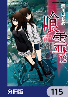 喰霊【分冊版】 115巻