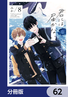 君には届かない。【分冊版】 62巻