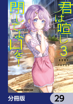 君は喧し閉じてよ口を!【分冊版】 29巻