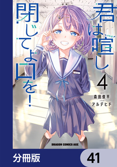 君は喧し閉じてよ口を!【分冊版】 41巻