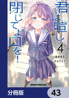 君は喧し閉じてよ口を!【分冊版】 43巻