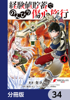 経験値貯蓄でのんびり傷心旅行【分冊版】 34巻