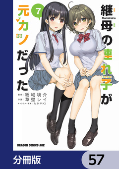 継母の連れ子が元カノだった【分冊版】 57巻