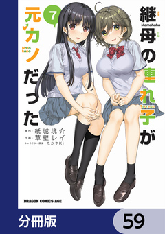 継母の連れ子が元カノだった【分冊版】 59巻