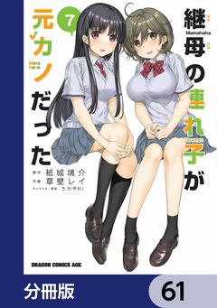 継母の連れ子が元カノだった【分冊版】 61巻