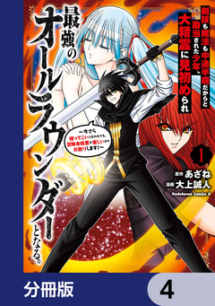 剣技も魔法も中途半端だからと勘当された少年、大精霊に見初められ最強のオールラウンダーとなる。【分冊版】 4巻