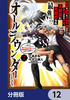 剣技も魔法も中途半端だからと勘当された少年、大精霊に見初められ最強のオールラウンダーとなる。【分冊版】 12巻