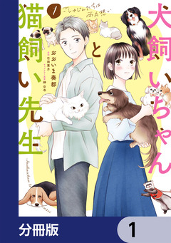 犬飼いちゃんと猫飼い先生【分冊版】 1巻