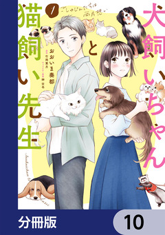 犬飼いちゃんと猫飼い先生【分冊版】 10巻