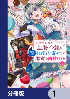 見捨てられた生贄令嬢は専用スキル「お取り寄せ」で邪竜を餌付けする【分冊版】 1巻