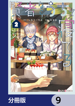 賢者ならうちで寝てる【分冊版】 9巻