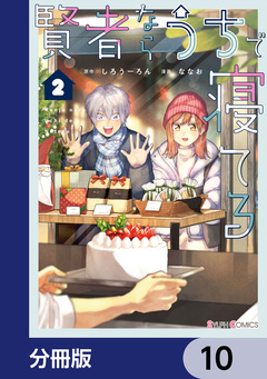 賢者ならうちで寝てる【分冊版】 10巻