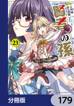 賢者の孫【分冊版】 179巻