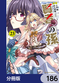 賢者の孫【分冊版】 186巻