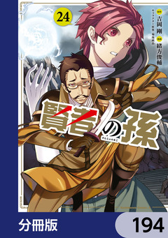 賢者の孫【分冊版】 194巻