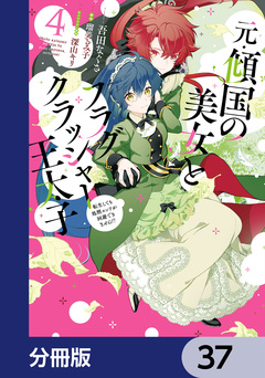 元・傾国の美女とフラグクラッシャー王太子【分冊版】 37巻