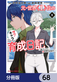 元・世界1位のサブキャラ育成日記 ~廃プレイヤー、異世界を攻略中!~【分冊版】 68巻