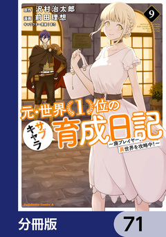 元・世界1位のサブキャラ育成日記 ～廃プレイヤー、異世界を攻略中!～【分冊版】 71巻