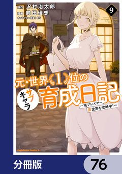元・世界1位のサブキャラ育成日記 ～廃プレイヤー、異世界を攻略中!～【分冊版】 76巻