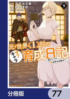元・世界1位のサブキャラ育成日記 ～廃プレイヤー、異世界を攻略中!～【分冊版】 77巻