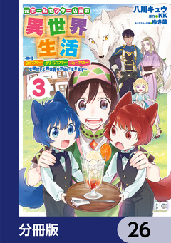 元ホームセンター店員の異世界生活【分冊版】 26巻