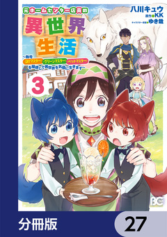 元ホームセンター店員の異世界生活【分冊版】 27巻