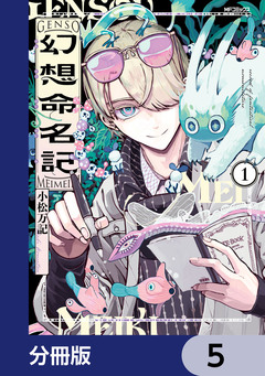 幻想命名記【分冊版】 5巻