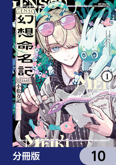 幻想命名記【分冊版】 10巻