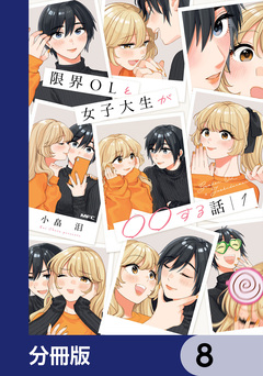 限界OLと女子大生が〇〇する話【分冊版】 8巻