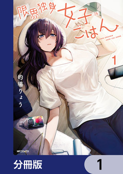 限界独身女子(26)ごはん【分冊版】 1巻