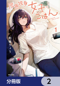 限界独身女子(26)ごはん【分冊版】 2巻