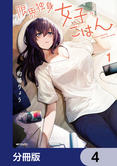 限界独身女子(26)ごはん【分冊版】 4巻