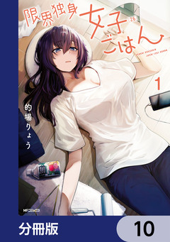 限界独身女子(26)ごはん【分冊版】 10巻