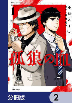 孤狼の血【分冊版】 2巻