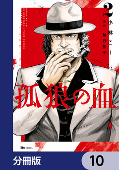 孤狼の血【分冊版】 10巻